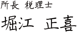 所長 税理士 堀江 正喜